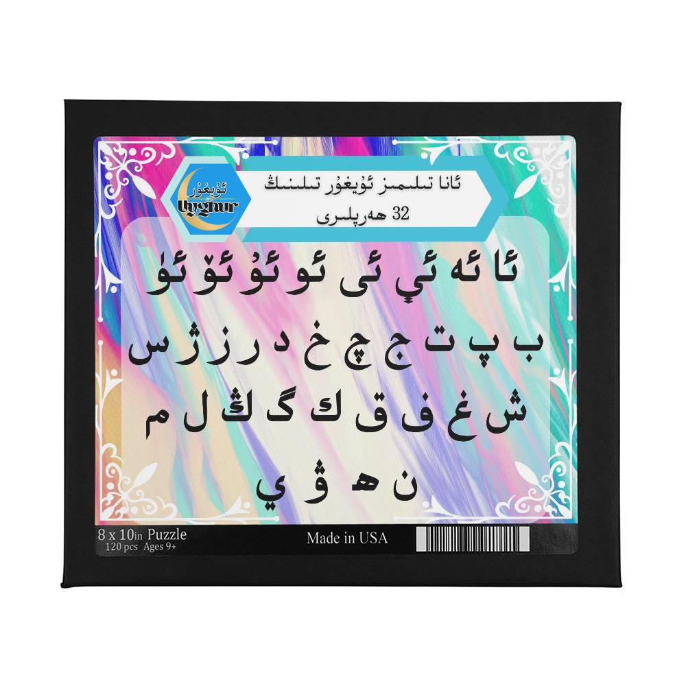 The Uyghur alphabet Puzzle 8" x 10" (Small)