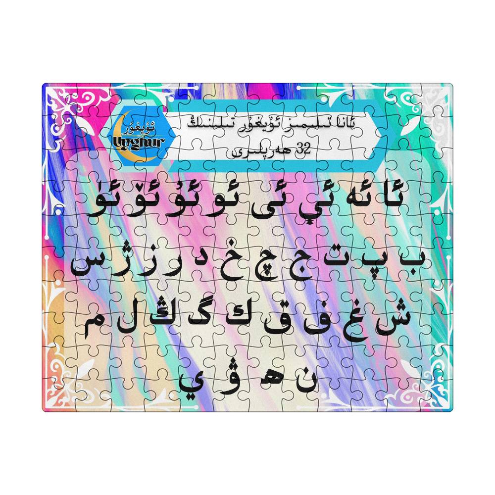 The Uyghur alphabet Puzzle 8" x 10" (Small)