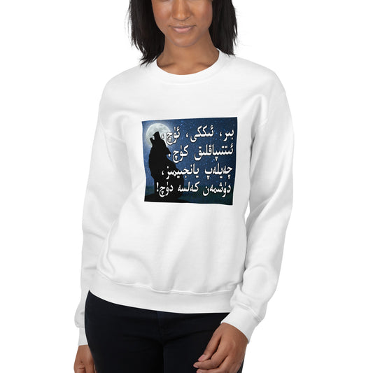 Uyghur poem-United power Unisex Sweatshirt for woman
